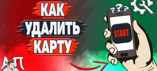 Как удалить карту из яндекс