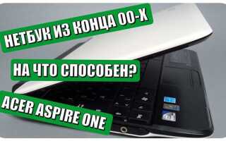 Какая битная система на нетбуке acer