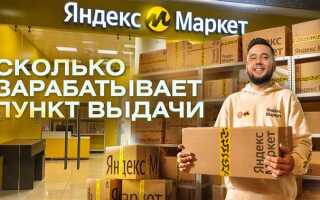 Сколько платит яндекс маркет пвз