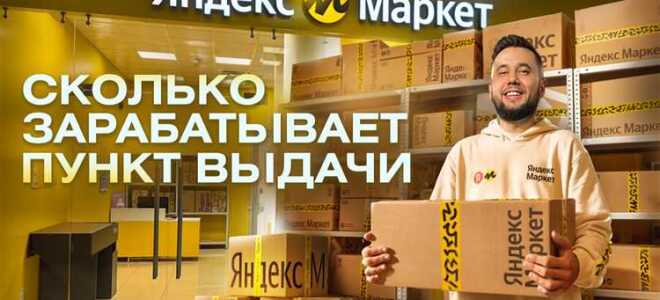 Сколько платит яндекс маркет пвз