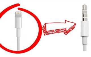 Как подключить наушники iphone