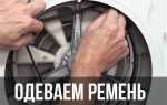 Как одеть ремень на стиральную машинку vestel
