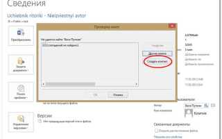 Как изменить автора документа word