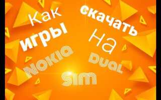 Как скачать игру на телефон nokia