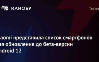 Какие смартфоны xiaomi обновятся до android 12