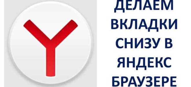 Как закрепить вкладки в яндекс браузере сверху