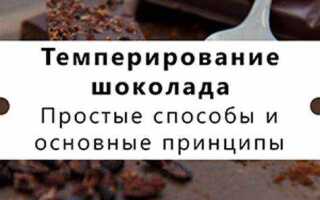 Как темперировать шоколад ruby