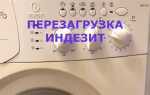 Как перезагрузить стиральную машинку indesit
