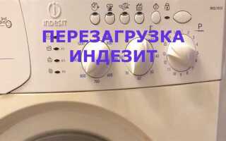 Как перезагрузить стиральную машинку indesit