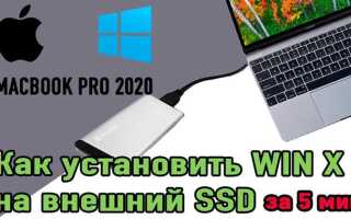Как установить mac os на внешний ssd