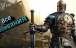 Как делать добивания в for honor