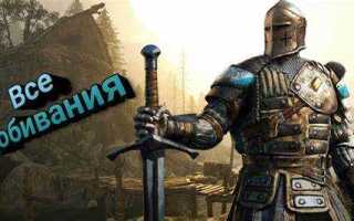 Как делать добивания в for honor
