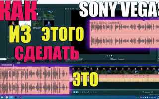 Как подвинуть все дорожки в sony vegas