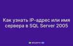 Как узнать ip sql сервера