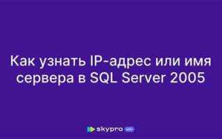 Как узнать ip sql сервера