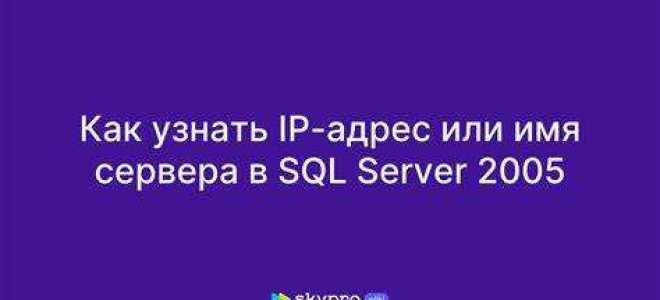 Как узнать ip sql сервера
