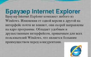 Что такое internet explorer