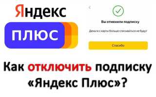 Как отключить подписку яндекс