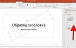 Как сделать водяной знак в powerpoint