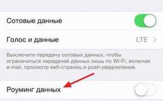Что такое роуминг данных на iphone