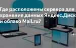 Где находятся сервера яндекса