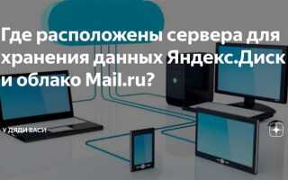 Где находятся сервера яндекса