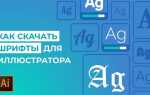 Как добавить шрифт в иллюстратор на mac