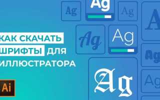 Как добавить шрифт в иллюстратор на mac