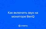 Как настроить звук на мониторе benq