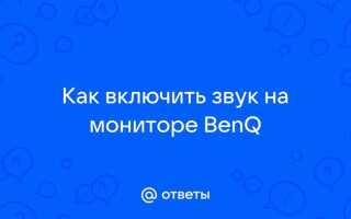 Как настроить звук на мониторе benq