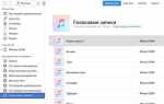 Как скачать запись с диктофона iphone на компьютер