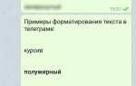 Как сделать свои надписи в телеграмме
