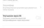 Как улучшить звук на xiaomi