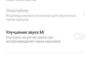 Как улучшить звук на xiaomi