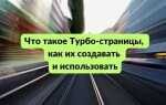 Как отключить яндекс турбо