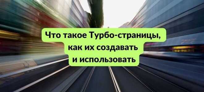 Как отключить яндекс турбо
