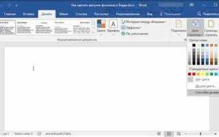 Как изменить фон в word