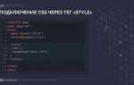 Как обратиться к тегу в css