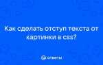 Как сделать отступ слева в css