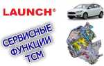 Чем прошить тсм ford focus 3 рестайлинг