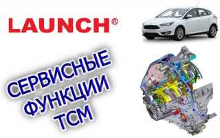 Чем прошить тсм ford focus 3 рестайлинг