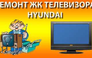 Как настроить телевизор hyundai на прием каналов