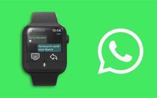 Как установить whatsapp на apple watch