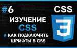Как установить сторонний шрифт в css