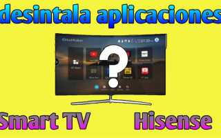 Как удалить приложение на телевизоре hisense