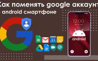 Как сменить аккаунт google на android
