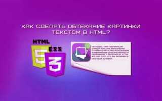 Как сделать обтекание картинки css