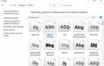 Как установить шрифты в windows 10