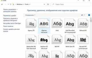Как установить шрифты в windows 10