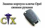 Как разобрать ключ opel